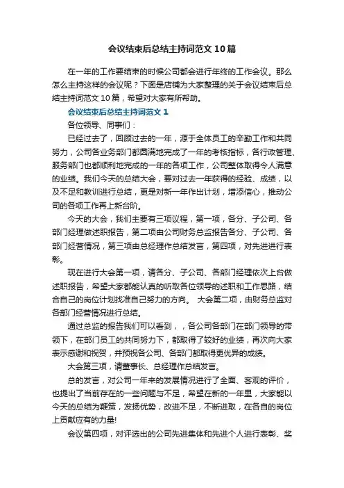 会议结束后总结主持词范文10篇