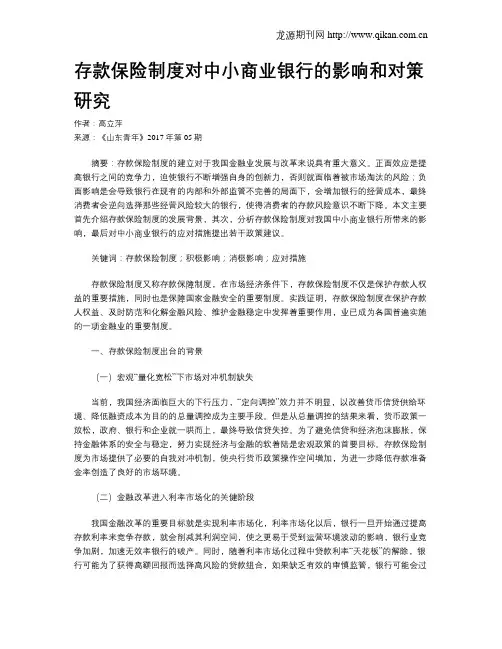 存款保险制度对中小商业银行的影响和对策研究