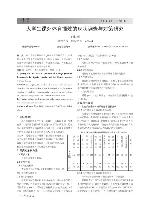 大学生课外体育锻炼的现状调查与对策