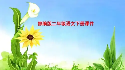 统编版小学二年级语文下册22小毛虫课件(41张PPT)课件