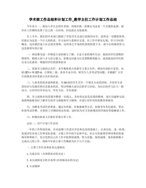 学术部工作总结和计划工作_教学主任工作计划工作总结