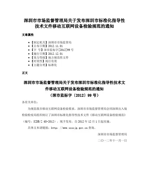 深圳市市场监督管理局关于发布深圳市标准化指导性技术文件移动互联网设备检验规范的通知