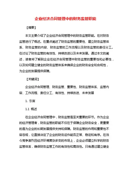 企业经济合同管理中的财务监管职能