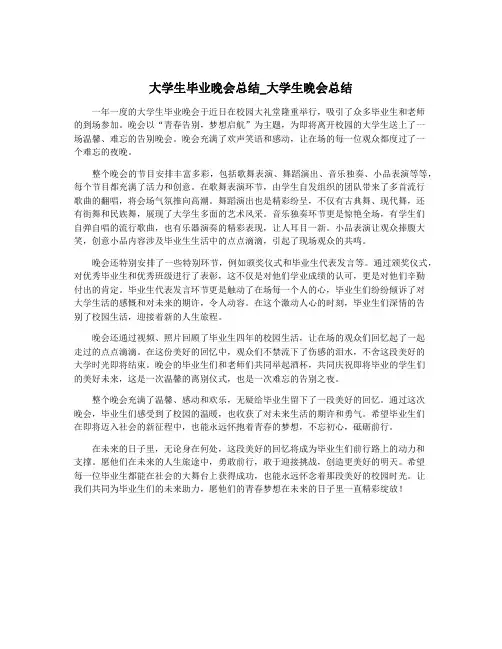 大学生毕业晚会总结_大学生晚会总结