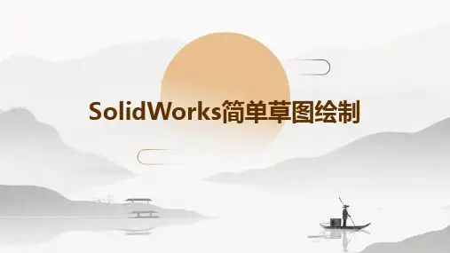 SolidWorks简单草图绘制