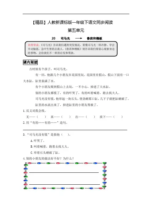 一年级下语文同步阅读及答案-20 司马光-人教新课标5280 (1)