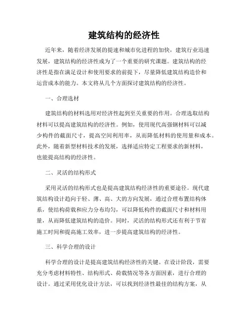 建筑结构的经济性