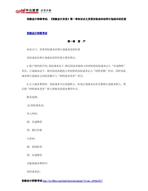 初级会计职称考试：《初级会计实务》第一章知识点之存货实际成本法和计划成本法区别