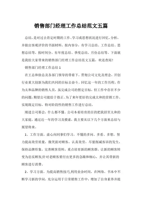 (工作总结)销售部门经理工作总结范文五篇