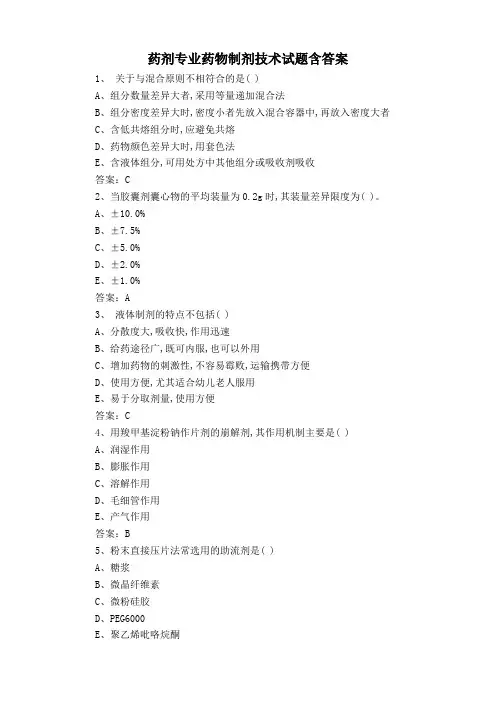 药剂专业药物制剂技术试题含答案