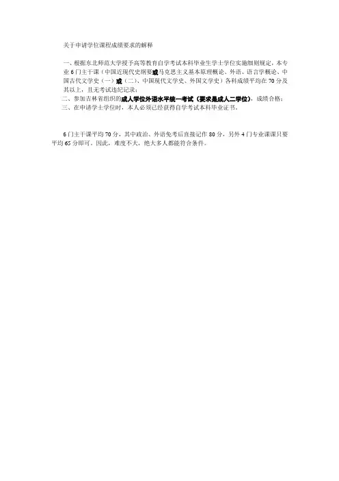 关于申请学位课程成绩要求的解释