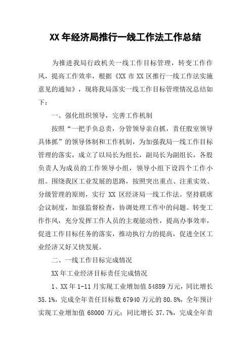 XX年经济局推行一线工作法工作总结