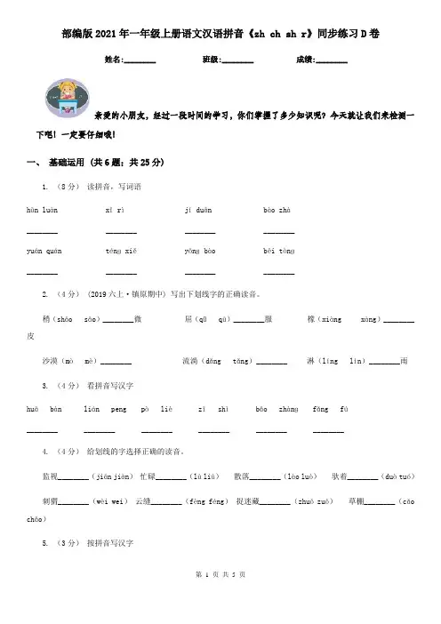 部编版2021年一年级上册语文汉语拼音《zh ch sh r》同步练习D卷
