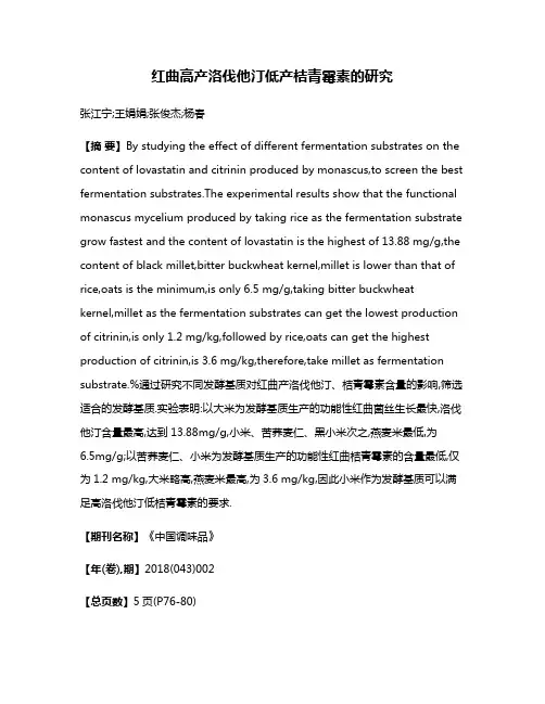 红曲高产洛伐他汀低产桔青霉素的研究