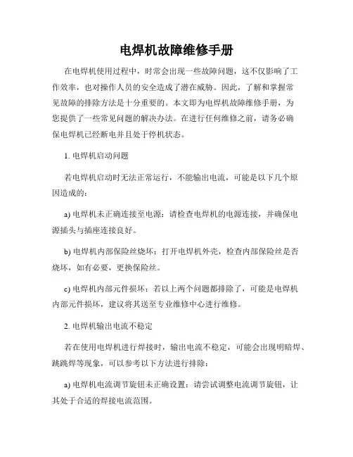 电焊机故障维修手册