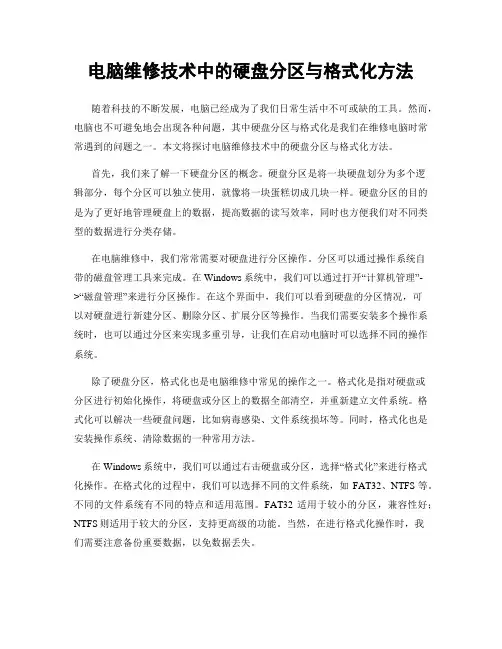 电脑维修技术中的硬盘分区与格式化方法