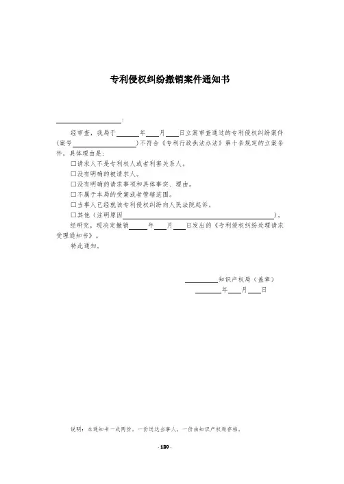120 专利侵权纠纷撤销案件通知书