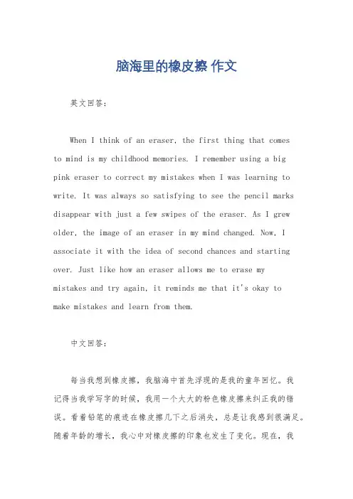 脑海里的橡皮擦 作文
