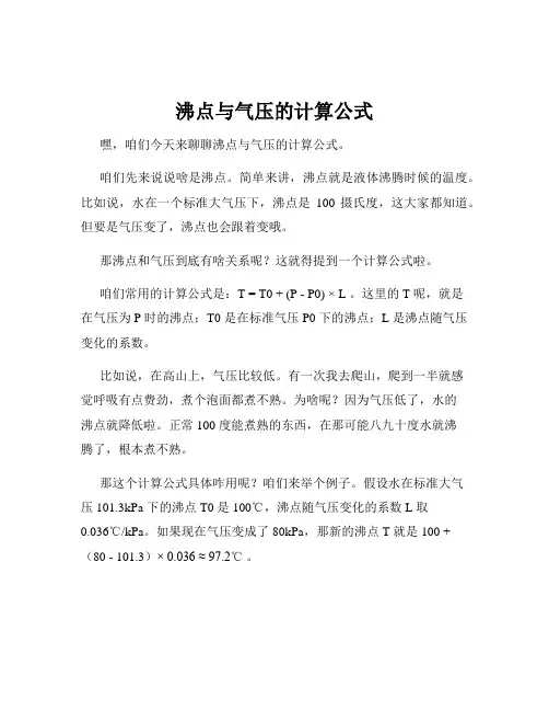 沸点与气压的计算公式