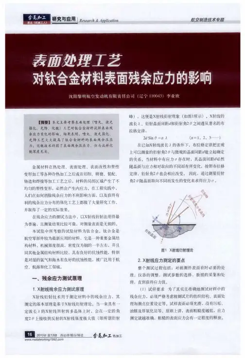 表面处理工艺对钛合金材料表面残余应力的影响