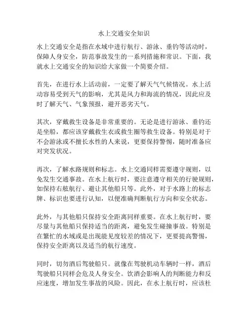 水上交通安全知识