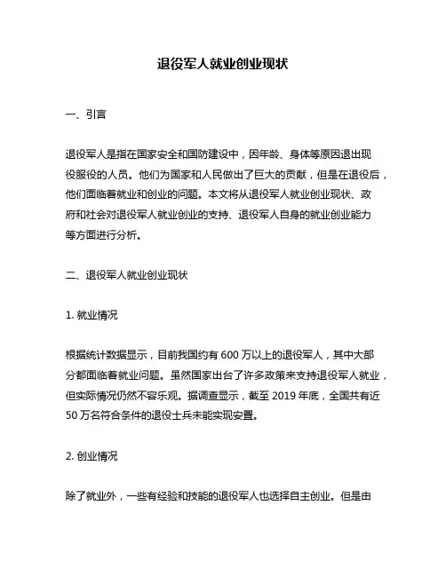 退役军人就业创业现状