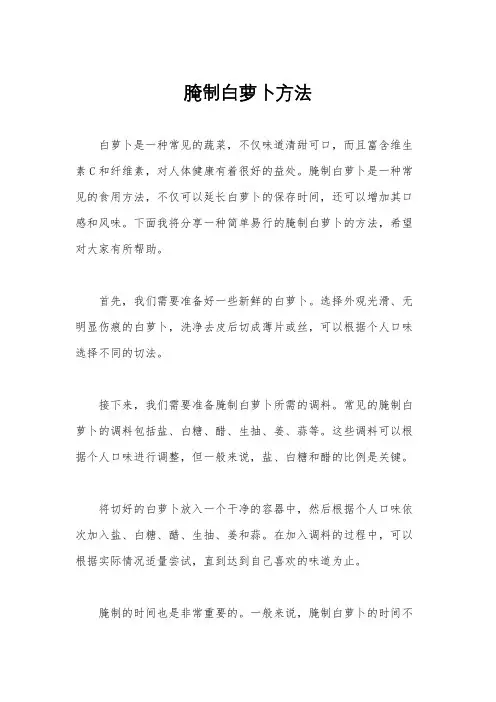 腌制白萝卜方法