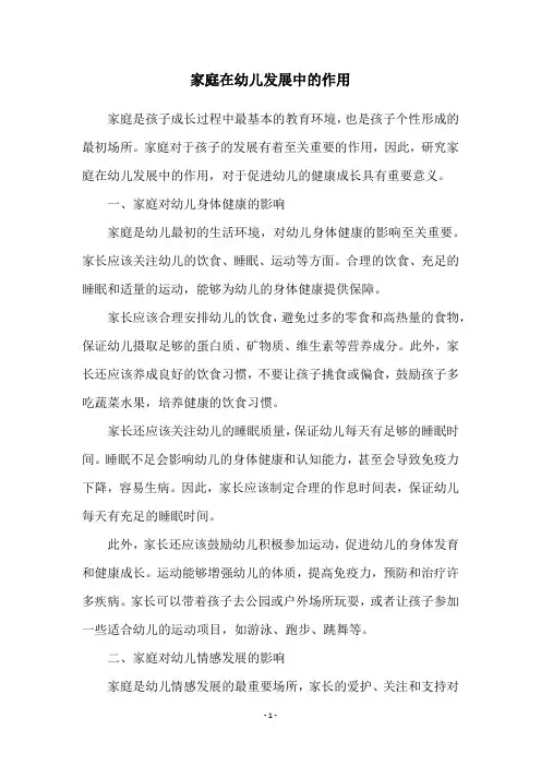 家庭在幼儿发展中的作用