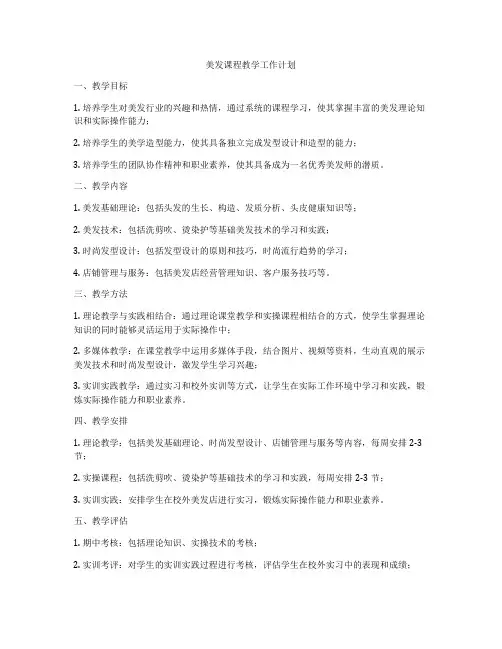 美发课程教学工作计划
