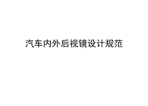 汽车内外后视镜设计规范