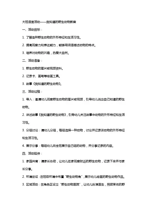 大班语言活动我知道的野生动物教案