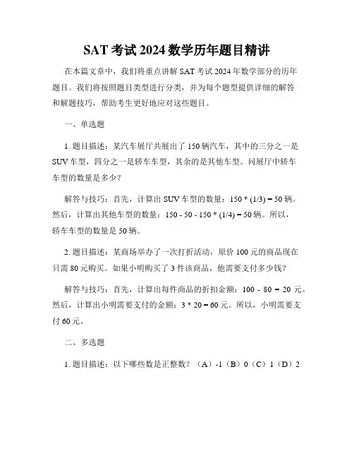 SAT考试2024数学历年题目精讲
