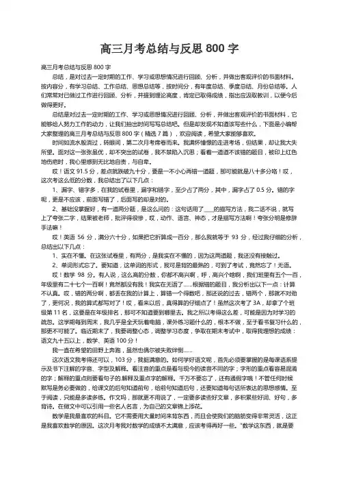 高三月考总结与反思800字（精选7篇）