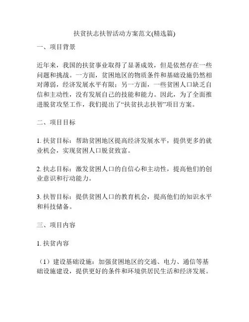 扶贫扶志扶智活动方案范文(精选篇)