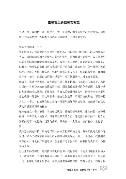 唯美古风长篇美文五篇