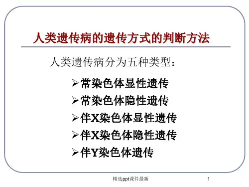 人类遗传病的判断方法PPT课件