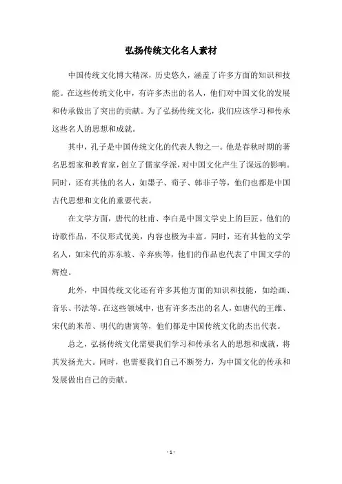 弘扬传统文化名人素材