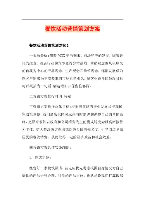 餐饮活动营销策划方案