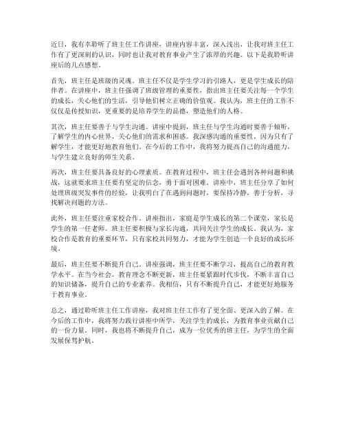 听班主任工作讲座后感想