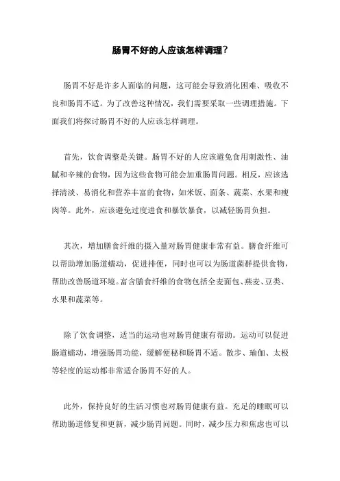 肠胃不好的人应该怎样调理
