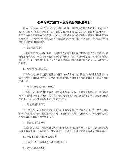 公共财政支出对环境污染影响效应分析