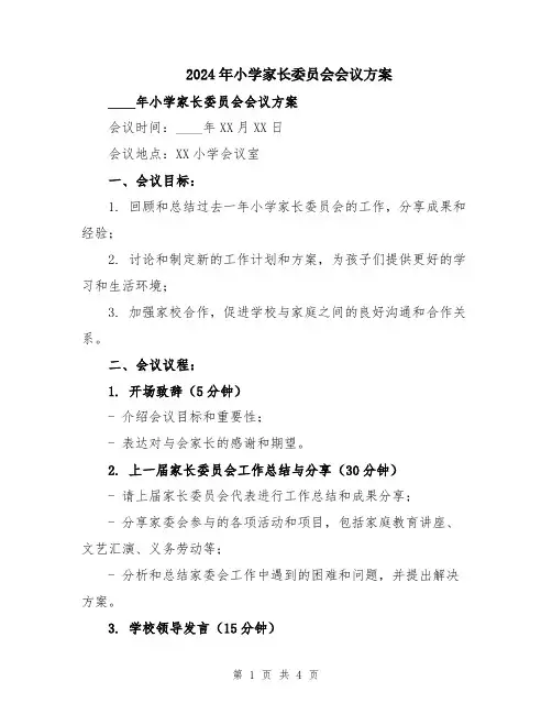 2024年小学家长委员会会议方案