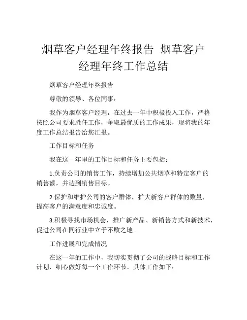 烟草客户经理年终报告 烟草客户经理年终工作总结