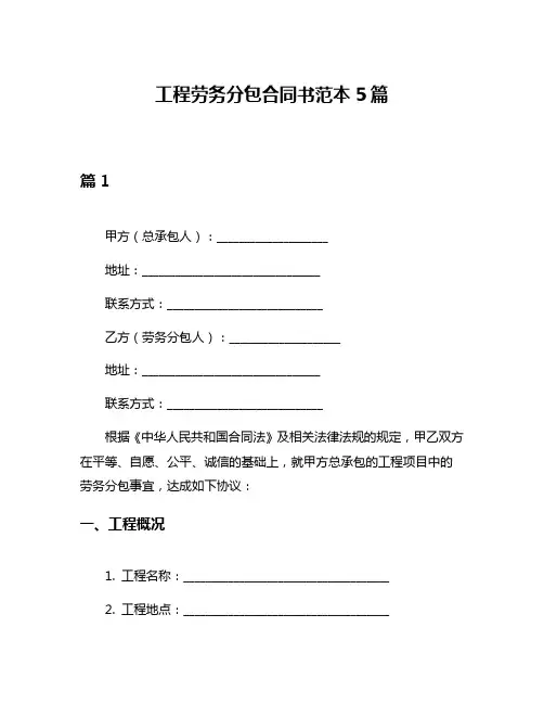 工程劳务分包合同书范本5篇
