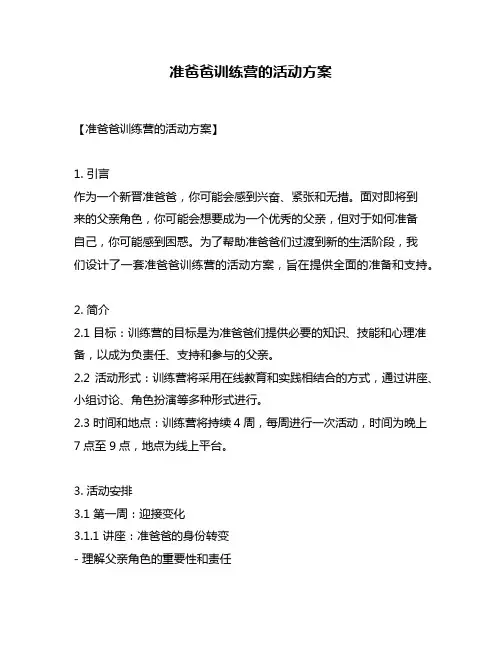 准爸爸训练营的活动方案