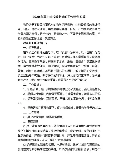 2020年高中学校教务处的工作计划5篇