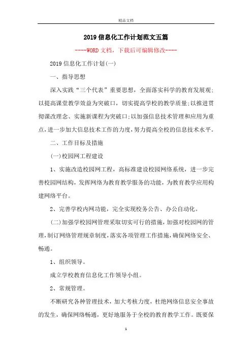 2019信息化工作计划范文五篇
