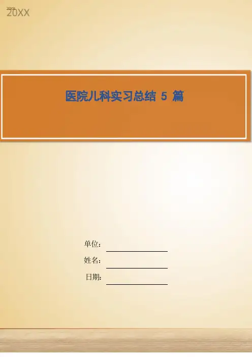 医院儿科实习总结5篇
