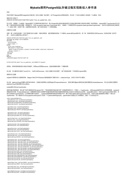 Mybatis调用PostgreSQL存储过程实现数组入参传递