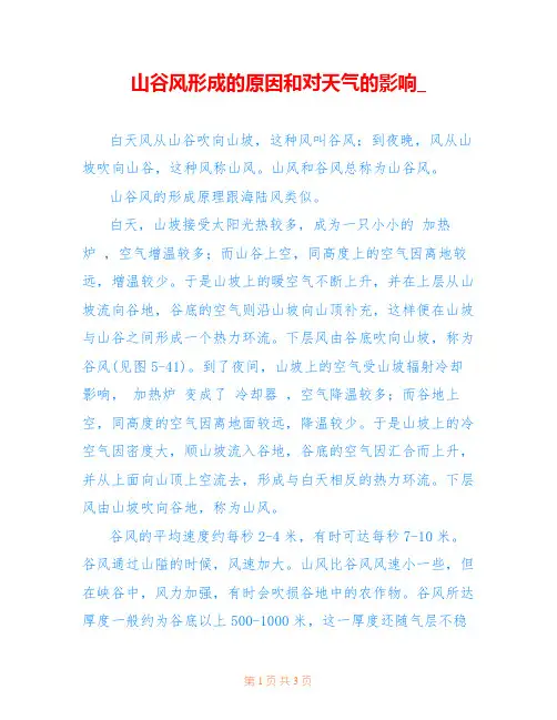 山谷风形成的原因和对天气的影响_